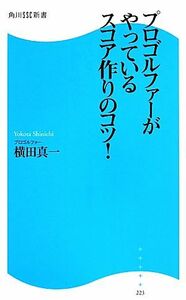 プロゴルファーがやっているスコア作りのコツ！ 角川ＳＳＣ新書／横田真一(著者)