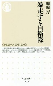 暴走する自衛隊 ちくま新書１１７３／纐纈厚(著者)