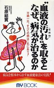 “血液の汚れ”「老廃物」を取るとなぜ、病気が治るのか 万病一元、すべての病はこれにあり！ ＭＹ　ＢＯＯＫ／石原結實(著者)