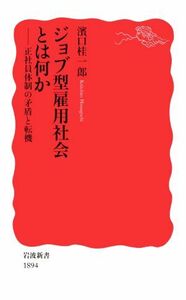 ジョブ型雇用社会とは何か 正社員体制の矛盾と転機 岩波新書１８９４／濱口桂一郎(著者)