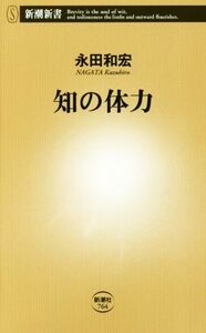 知の体力 新潮新書７６４／永田和宏(著者)