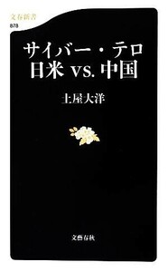 サイバー・テロ日米ｖｓ．中国 文春新書８７８／土屋大洋【著】