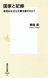 国家と記録 政府はなぜ公文書を隠すのか？ 集英社新書／瀬畑源(著者)