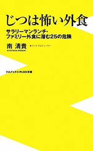 じつは怖い外食 サラリーマンランチ・ファミリー外食に潜む２５の危険 ワニブックスＰＬＵＳ新書／南清貴【著】