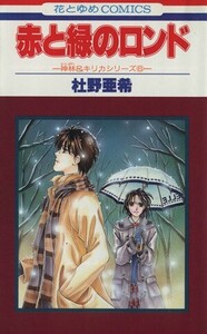 神林＆キリカシリーズ　赤と緑のロンド(６) 花とゆめＣ１５２１神林＆キリカシリ－ズ６／杜野亜希(著者)