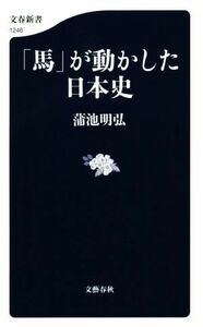 「馬」が動かした日本史 文春新書１２４６／蒲池明弘(著者)