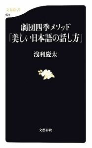 劇団四季メソッド「美しい日本語の話し方」 文春新書／浅利慶太【著】