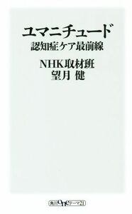 ユマニチュード 認知症ケア最前線 角川ｏｎｅテーマ２１／望月健(著者),ＮＨＫ取材班(著者)