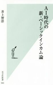 ＡＩ時代の新・ベーシックインカム論 光文社新書／井上智洋(著者)