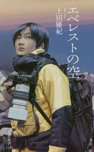 エベレストの空 （光文社新書　１２１０） 上田優紀／著 （978-4-334-04618-7）