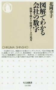 図解でわかる会社の数字 株価を動かす財務データの見方 ちくま新書１４５８／花岡幸子(著者)