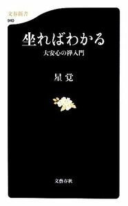 坐ればわかる 大安心の禅入門 文春新書／星覚【著】