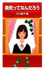 勇気ってなんだろう 岩波ジュニア新書／江川紹子【著】