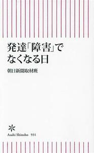 発達「障害」でなくなる日 （朝日新書　９３１） 朝日新聞取材班／著