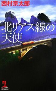 北リアス線の天使 カッパ・ノベルス／西村京太郎【著】