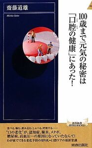 １００歳まで元気の秘密は「口腔の健康」にあった！ 青春新書ＰＬＡＹ　ＢＯＯＫＳ／齋藤道雄【著】