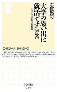 大学の思い出は就活です 大学生活５０のお約束 ちくま新書／石渡嶺司【著】