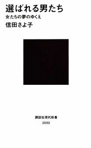 選ばれる男たち 女たちの夢のゆくえ 講談社現代新書／信田さよ子【著】