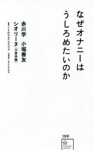 なぜオナニーはうしろめたいのか 星海社新書１９９／赤川学(著者),小堀善友(著者),シオリーヌ（大貫詩織）(著者),ＴＥＮＧＡヘルスケア(監