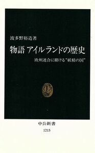 物語　アイルランドの歴史 欧州連合に賭ける“妖精の国” 中公新書１２１５／波多野裕造(著者)