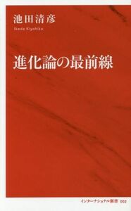 進化論の最前線 インターナショナル新書００２／池田清彦(著者)