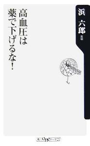 高血圧は薬で下げるな！ 角川ｏｎｅテーマ２１／浜六郎(著者)