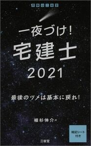 一夜づけ！宅建士(２０２１) 最後のツメは基本に戻れ！／植杉伸介(著者)