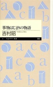 事物はじまりの物語 ちくまプリマー新書／吉村昭【著】