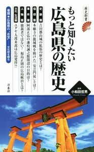 もっと知りたい広島県の歴史 歴史新書／小和田哲男