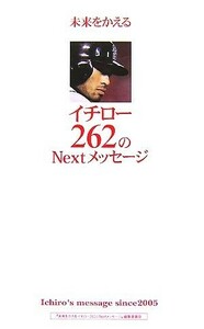 未来をかえるイチロー２６２のＮｅｘｔメッセージ／「未来をかえるイチロー２６２のＮｅｘｔメッセージ」編集委員会【著】