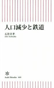 人口減少と鉄道 朝日新書６６０／石井幸孝(著者)