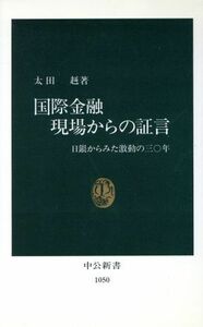 国際金融　現場からの証言 日銀からみた激動の３０年 中公新書１０５０／太田赳【著】