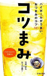 コツまみ ハイボールがうまい、おつまみのコツ１８１／笠原将弘，おつまみ横丁【著】