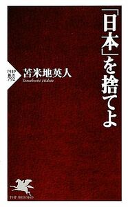 「日本」を捨てよ （ＰＨＰ新書　７９２） 苫米地英人／著