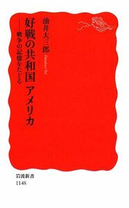 好戦の共和国アメリカ 戦争の記憶をたどる 岩波新書／油井大三郎【著】