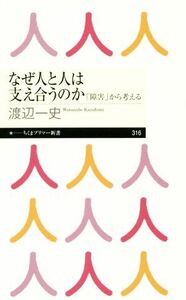 なぜ人と人は支え合うのか 「障害」から考える ちくまプリマー新書３１６／渡辺一史(著者)