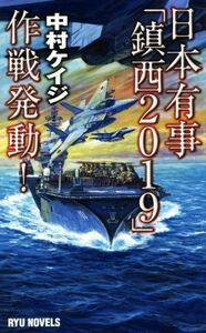 日本有事「鎮西２０１９」作戦発動！ ＲＹＵ　ＮＯＶＥＬＳ／中村ケイジ(著者)