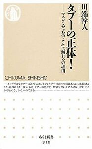 タブーの正体！ マスコミが「あのこと」に触れない理由 ちくま新書／川端幹人【著】