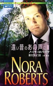 遠い昔のあの声に　夢がさまよう森(２) ハーレクイン・プレゼンツ作家シリーズ／ノーラ・ロバーツ(著者),小砂恵(訳者)