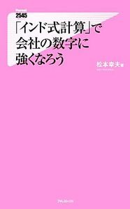 「インド式計算」で会社の数字に強くなろう フォレスト２５４５新書／松本幸夫【著】