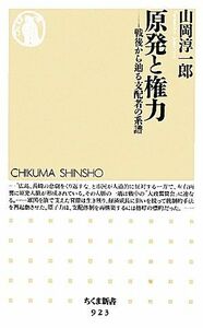 原発と権力 戦後から辿る支配者の系譜 ちくま新書／山岡淳一郎【著】