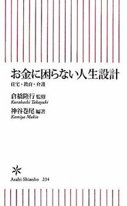 お金に困らない人生設計 住宅・教育・介護 朝日新書／倉橋隆行【監修】，神谷巻尾【編著】