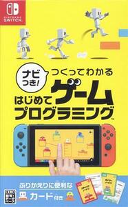 ナビつき！つくってわかる　はじめてゲームプログラミング／ＮｉｎｔｅｎｄｏＳｗｉｔｃｈ