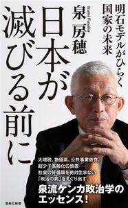 日本が滅びる前に　明石モデルがひらく国家の未来 集英社新書１１７９／泉房穂(著者)