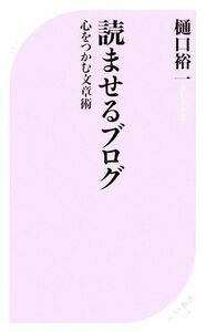 読ませるブログ 心をつかむ文章術 ベスト新書／樋口裕一【著】