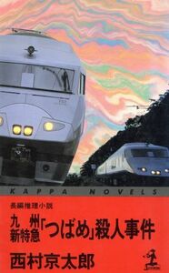 九州新特急「つばめ」殺人事件 カッパ・ノベルズ／西村京太郎【著】