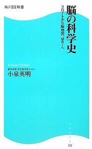 脳の科学史 フロイトから脳地図、ＭＲＩへ 角川ＳＳＣ新書／小泉英明【著】