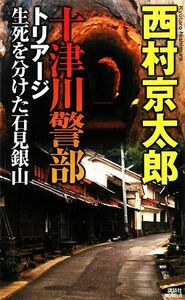 十津川警部　トリアージ　生死を分けた石見銀山 講談社ノベルス／西村京太郎【著】