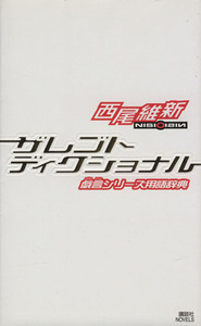 ザレゴトディクショナル　戯言シリーズ用語辞典 （講談社ノベルス　ニＪ－１６） 西尾維新／著