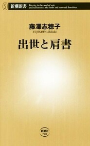 出世と肩書 新潮新書７０８／藤澤志穂子(著者)